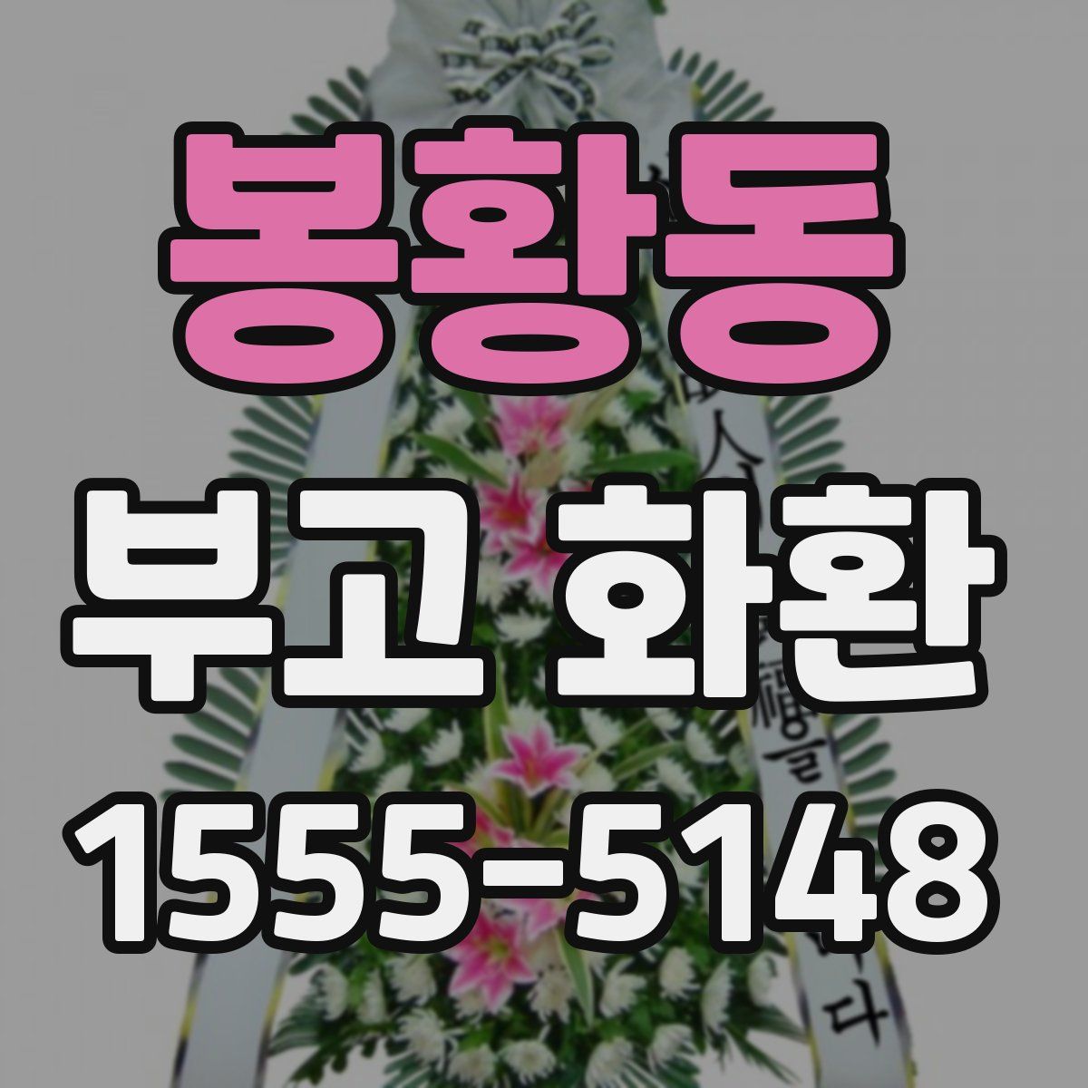 봉황동 부고 화환