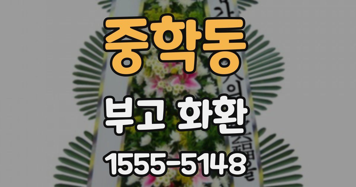 중학동 부고 화환