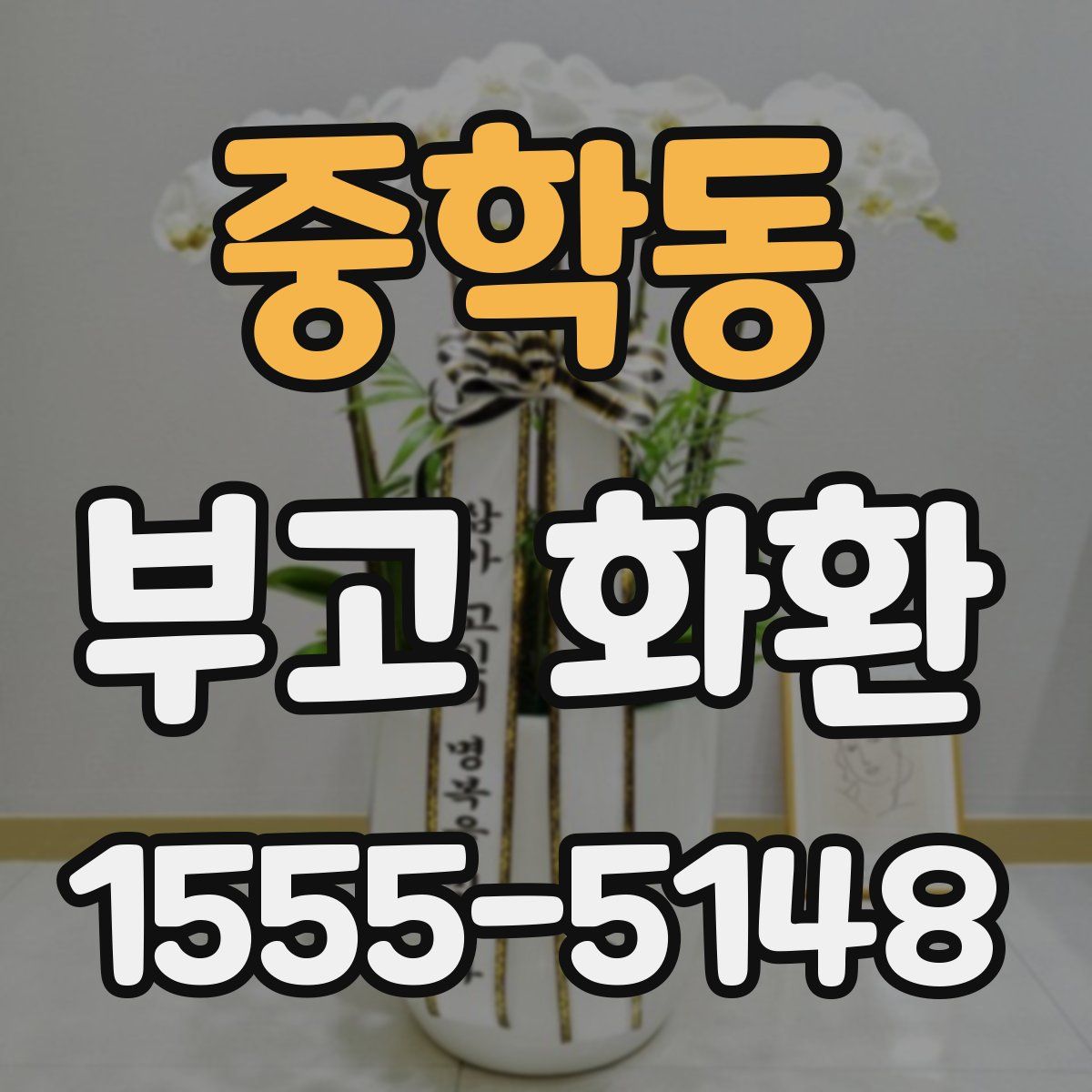 중학동 부고 화환