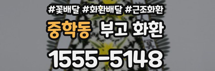 중학동 부고 화환