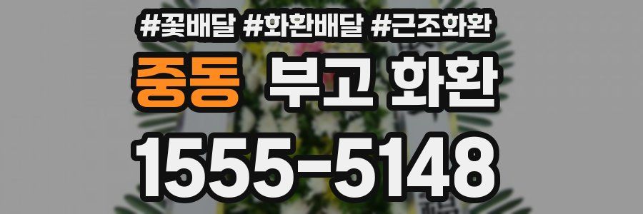 중동 부고 화환