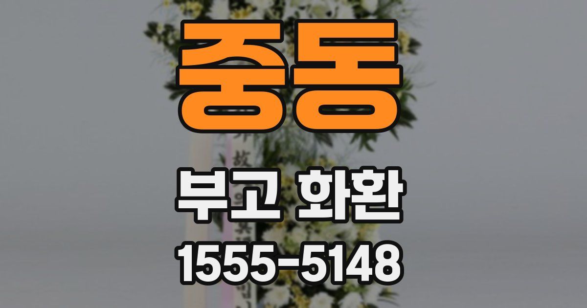 중동 부고 화환