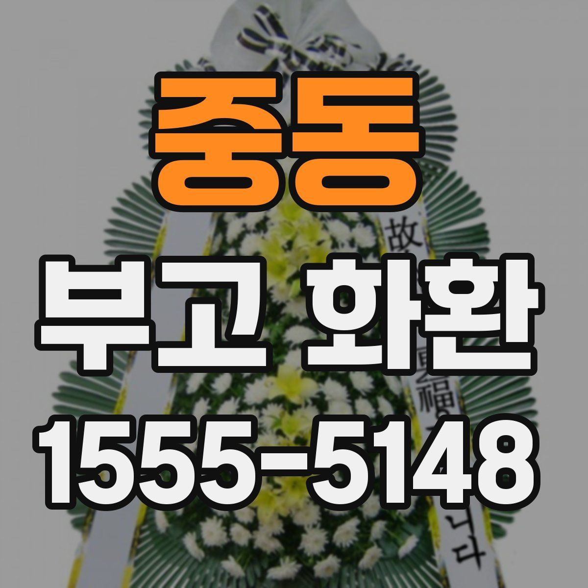 중동 부고 화환