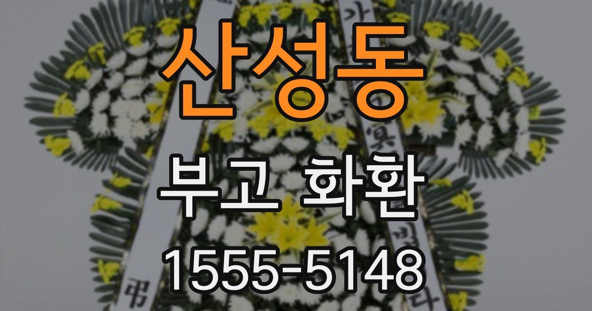 산성동 부고 화환