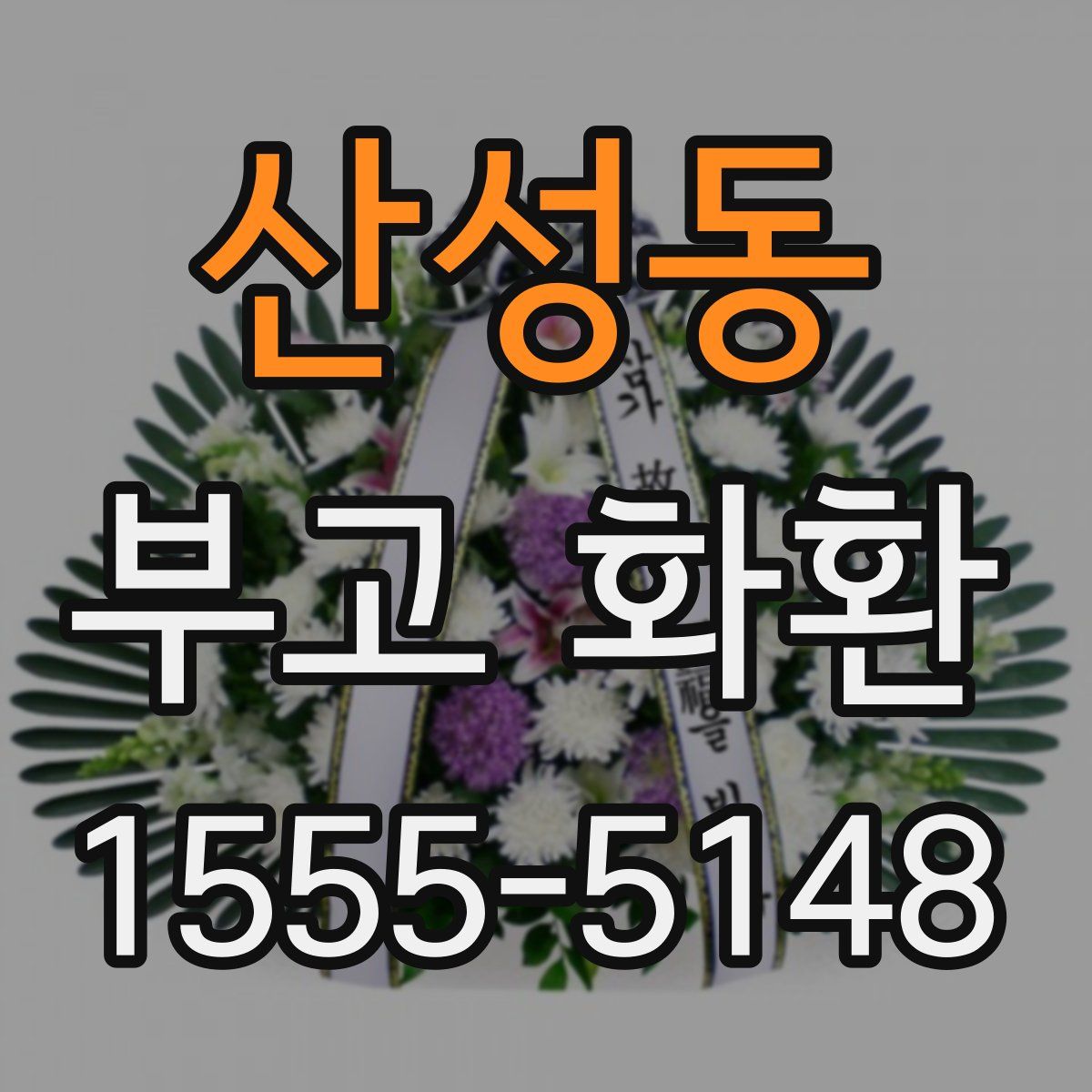 산성동 부고 화환