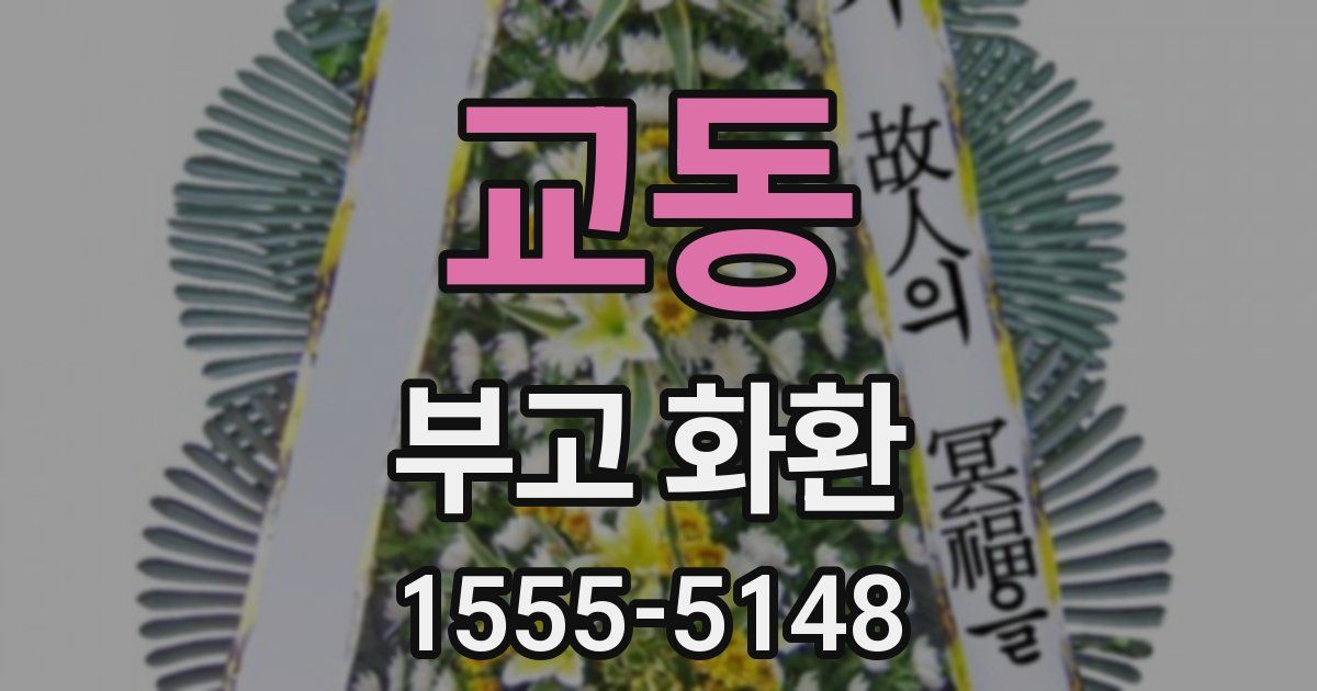 교동 부고 화환