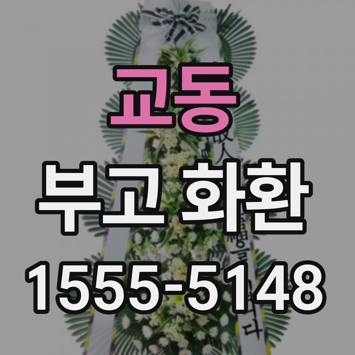 교동 부고 화환