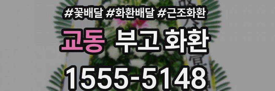 교동 부고 화환