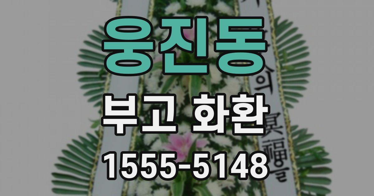 웅진동 부고 화환