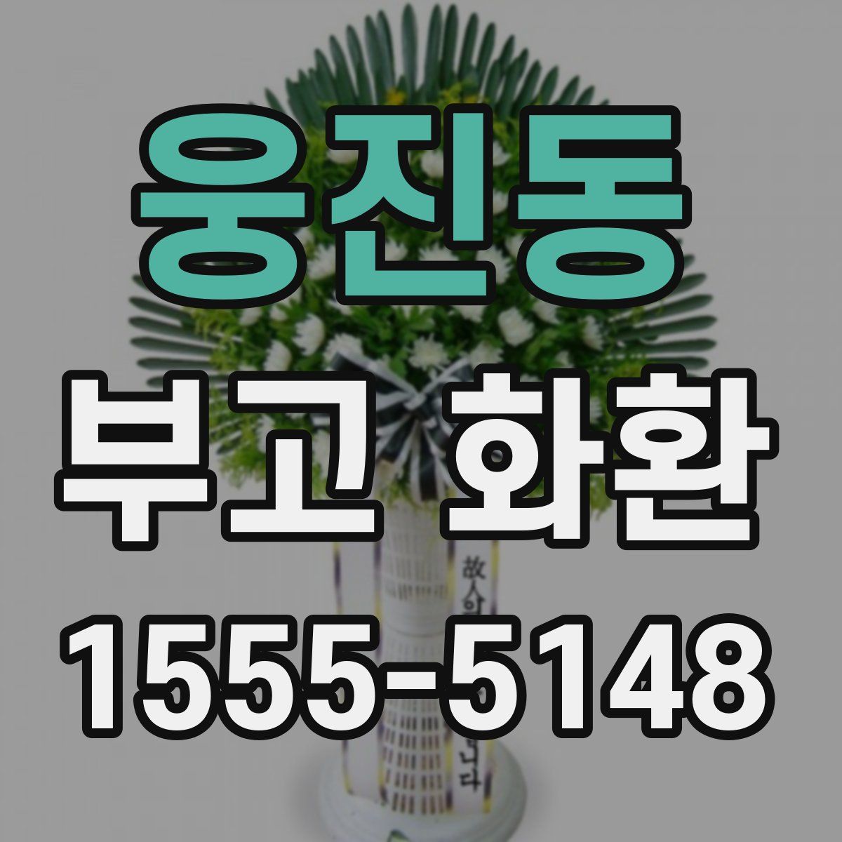 웅진동 부고 화환