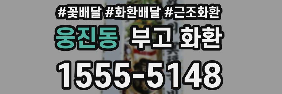 웅진동 부고 화환