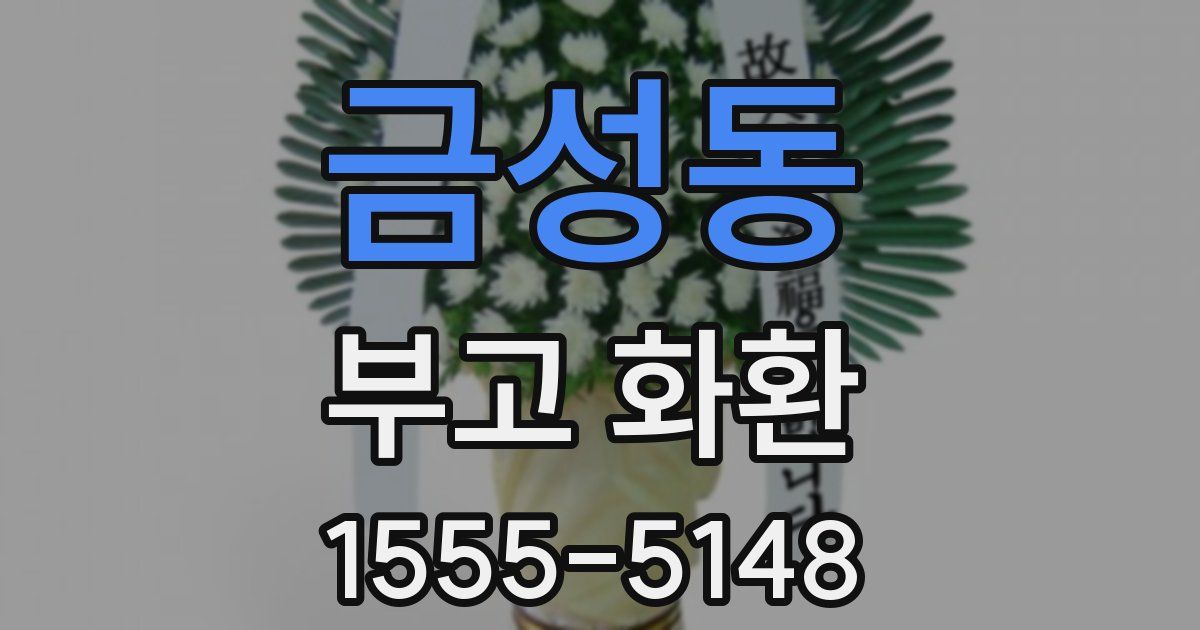 금성동 부고 화환