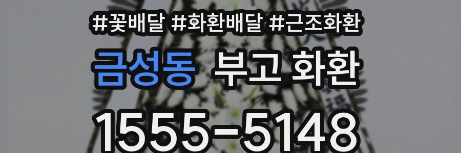 금성동 부고 화환