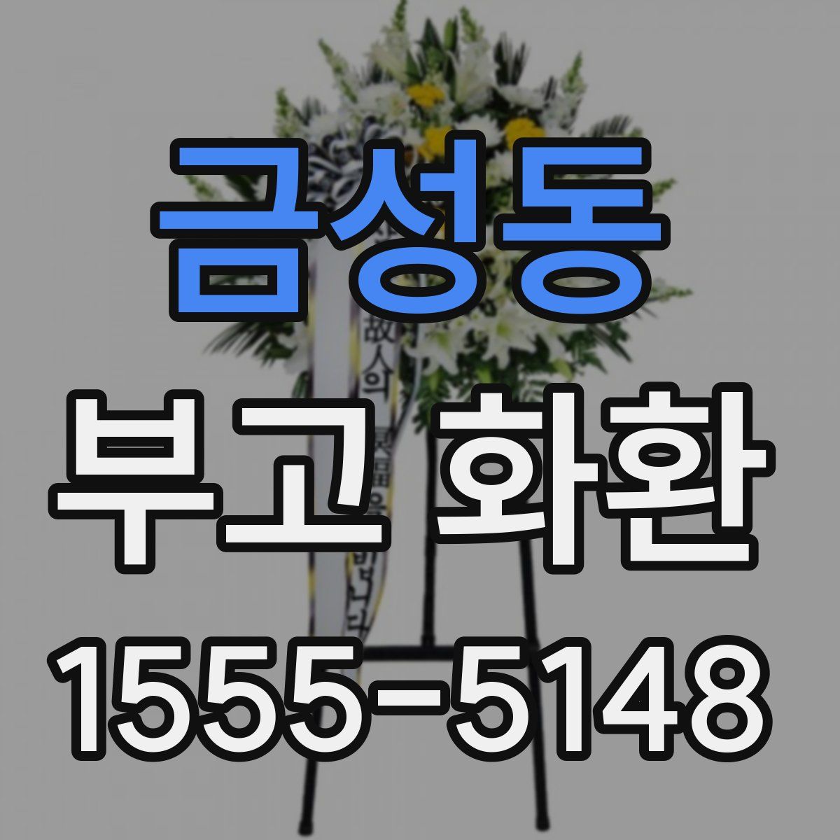 금성동 부고 화환