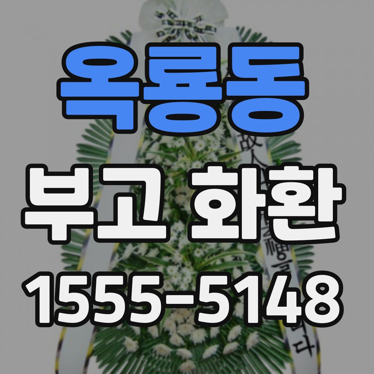 옥룡동 부고 화환