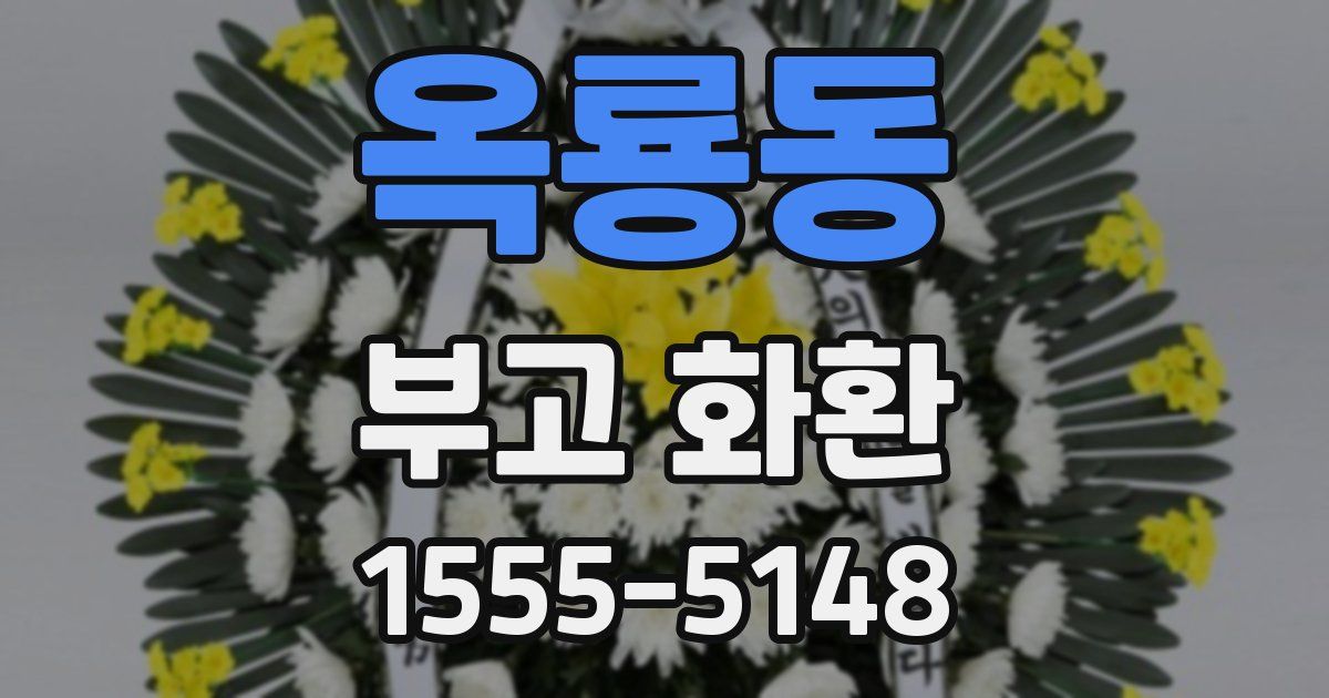 옥룡동 부고 화환