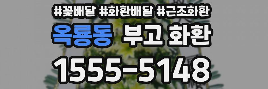 옥룡동 부고 화환