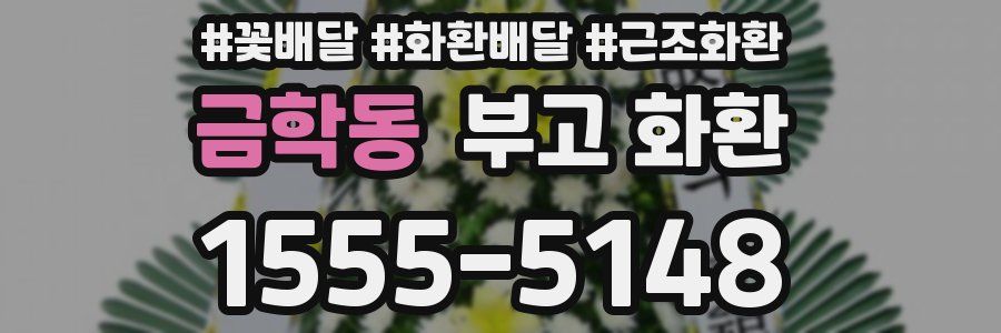 금학동 부고 화환
