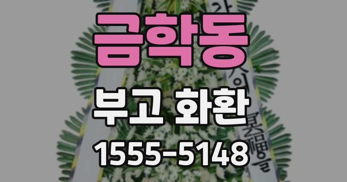 금학동 부고 화환