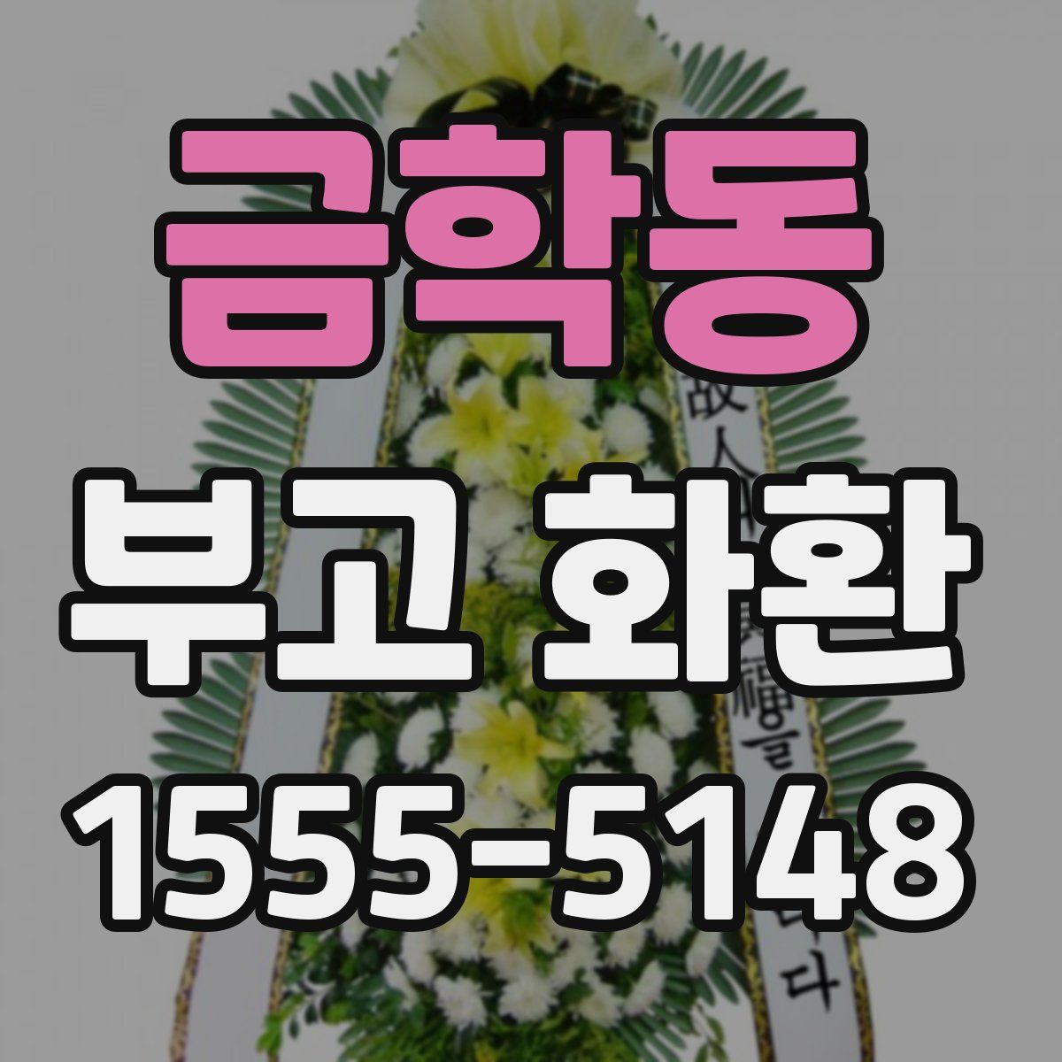 금학동 부고 화환