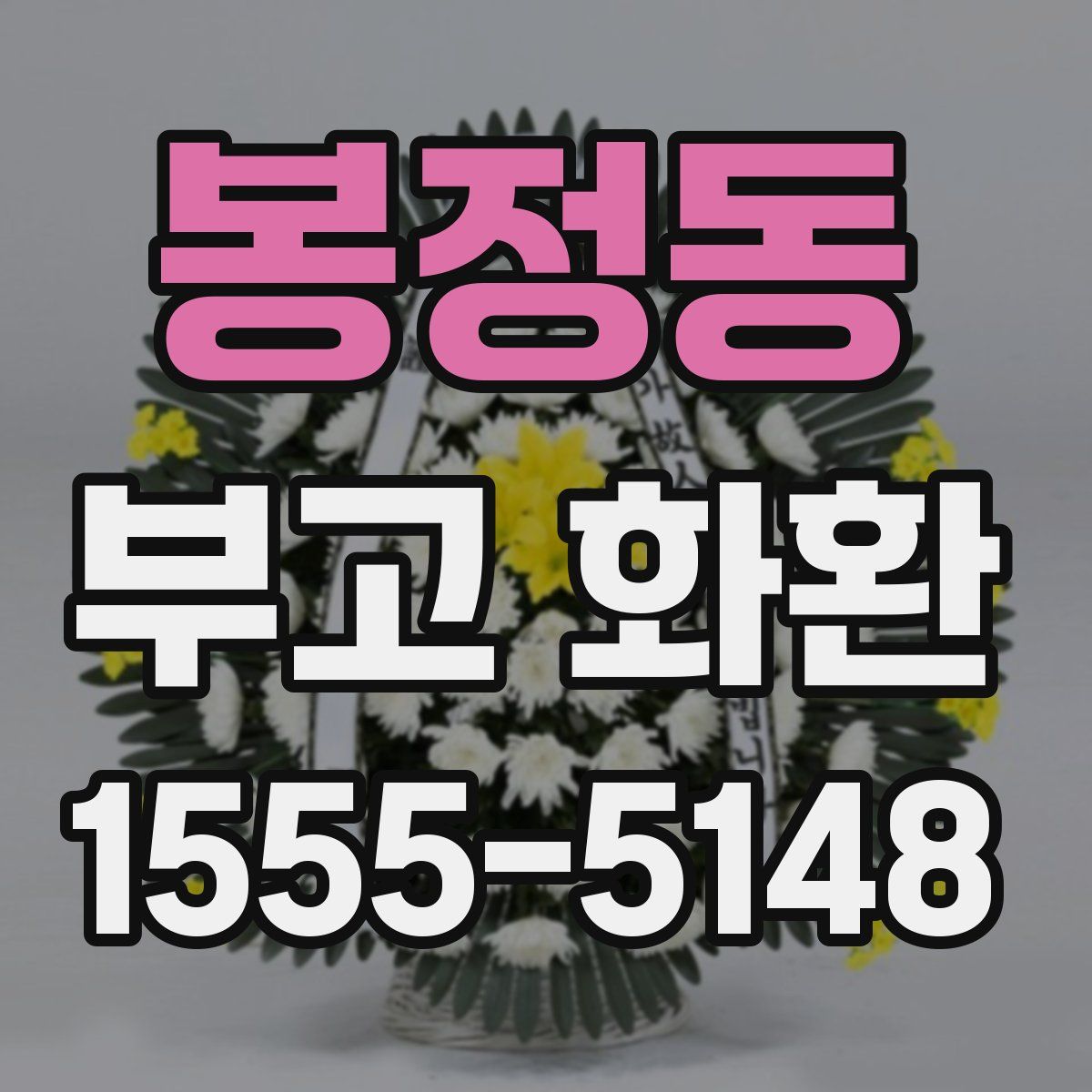 봉정동 부고 화환