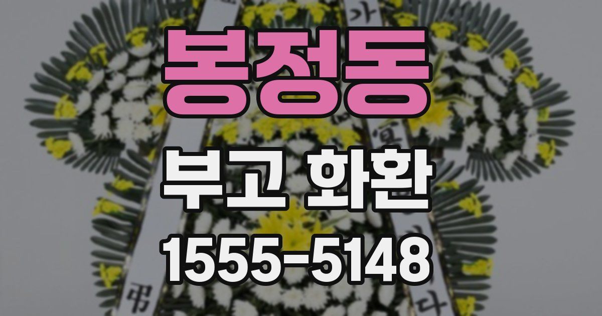 봉정동 부고 화환