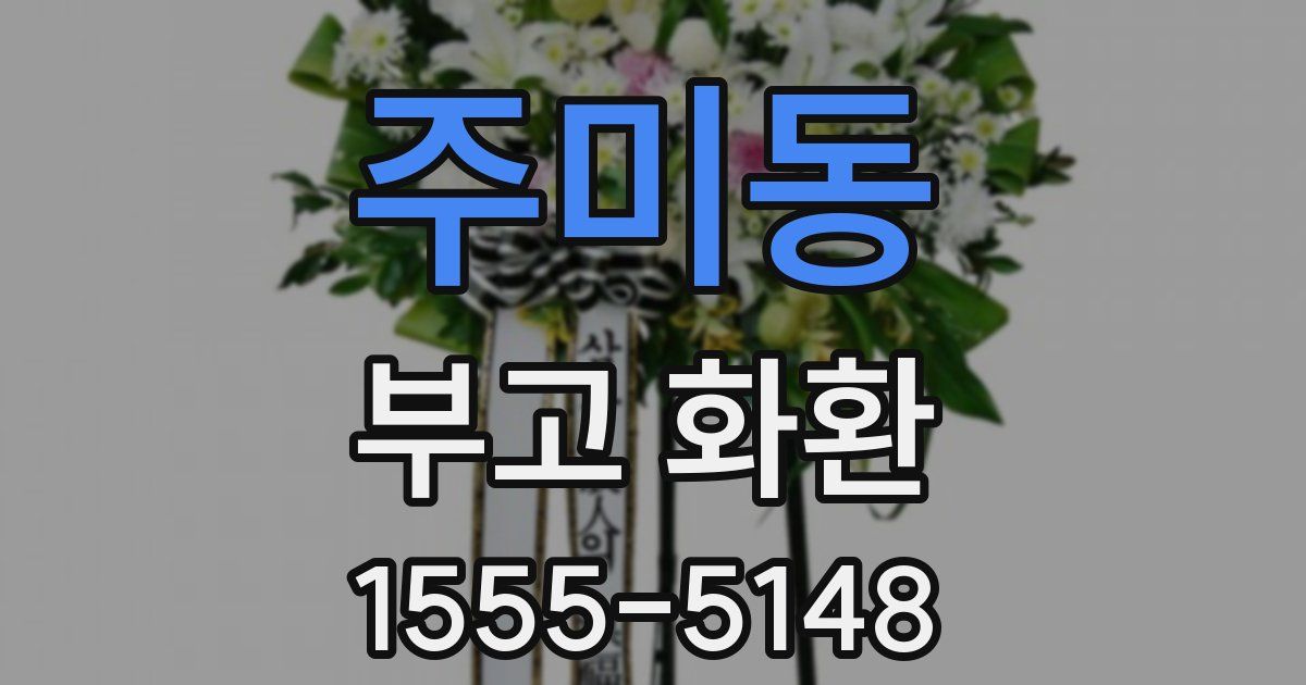 주미동 부고 화환