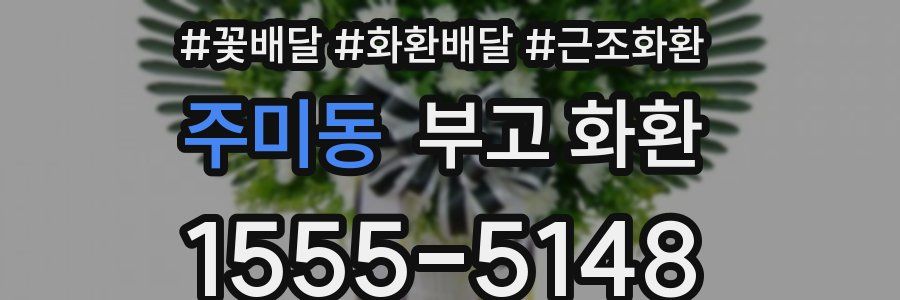 주미동 부고 화환