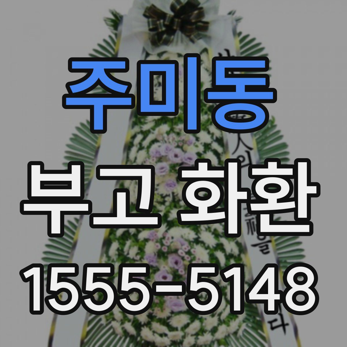 주미동 부고 화환