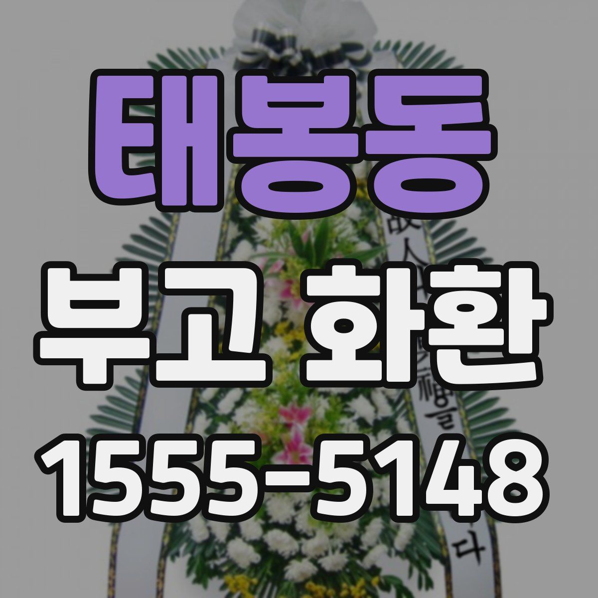 태봉동 부고 화환