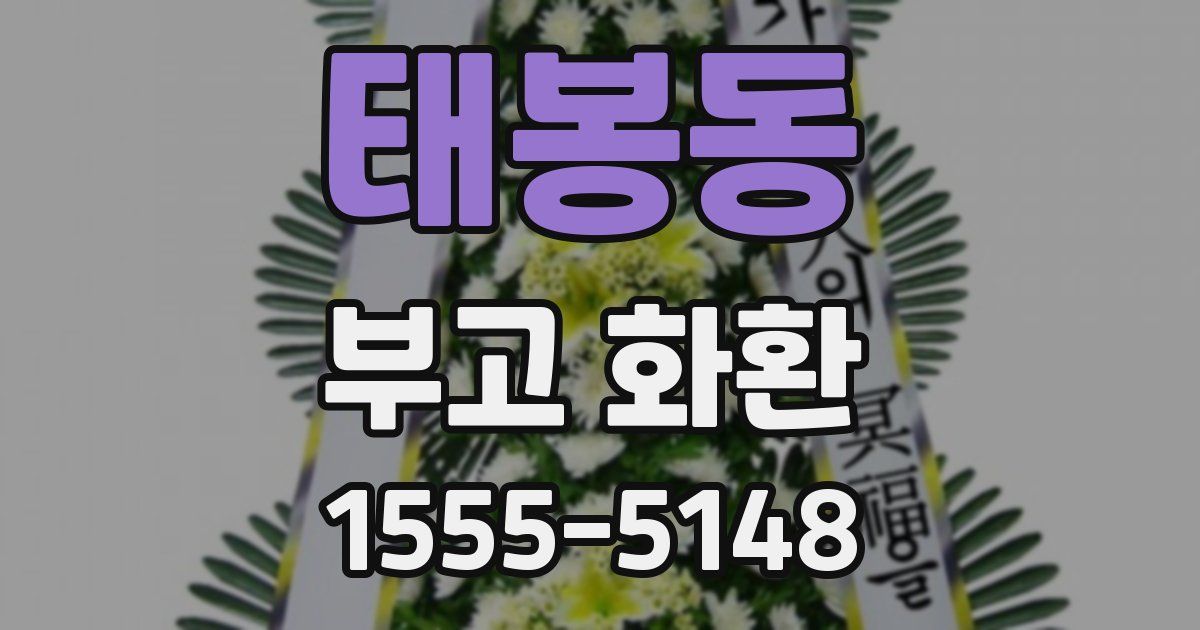 태봉동 부고 화환