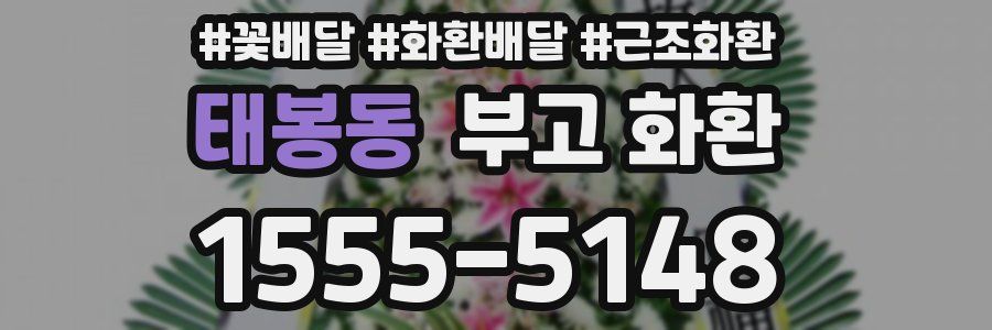 태봉동 부고 화환