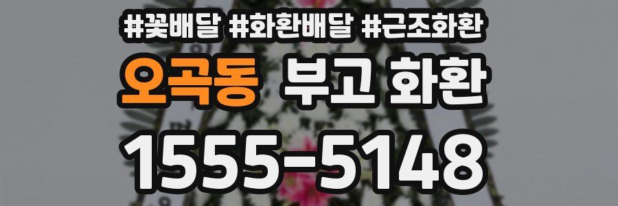 오곡동 부고 화환