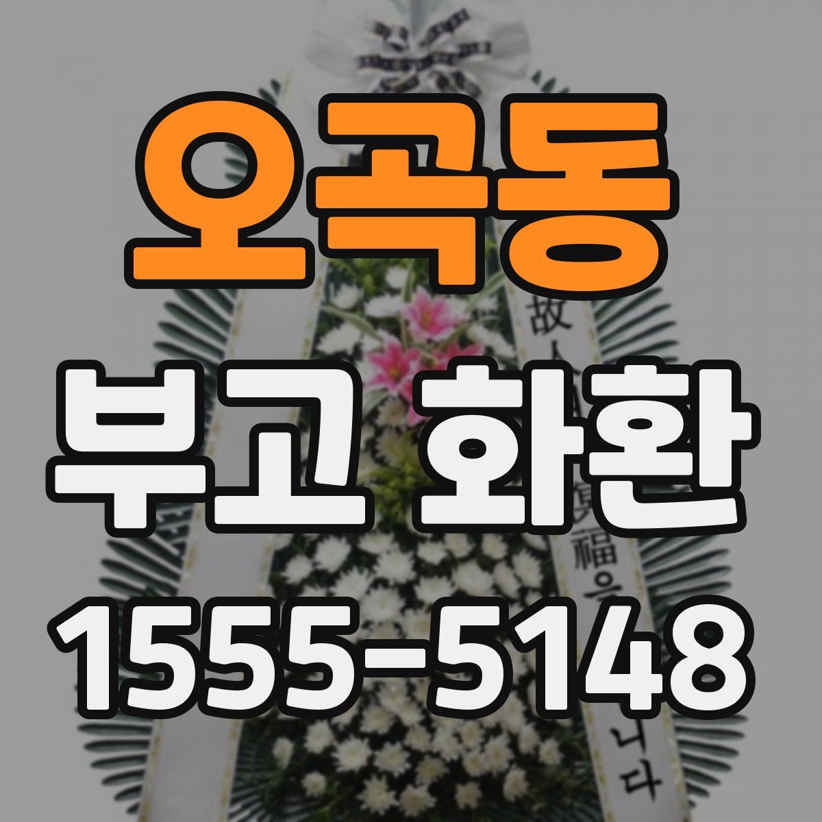 오곡동 부고 화환