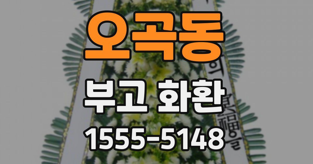 오곡동 부고 화환
