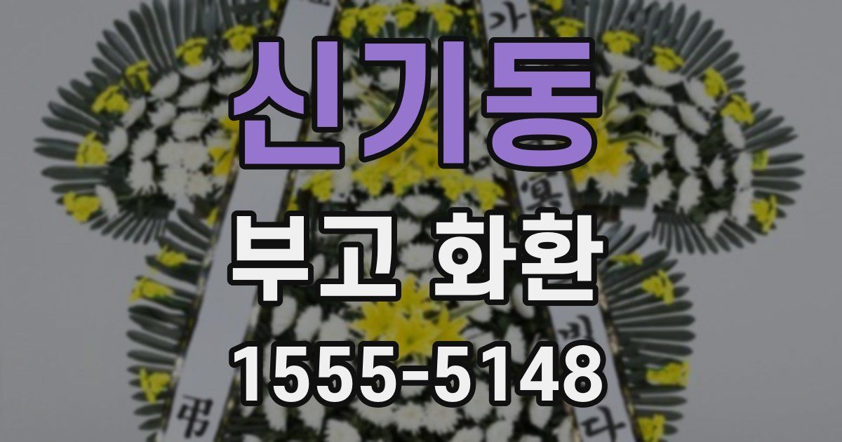 신기동 부고 화환