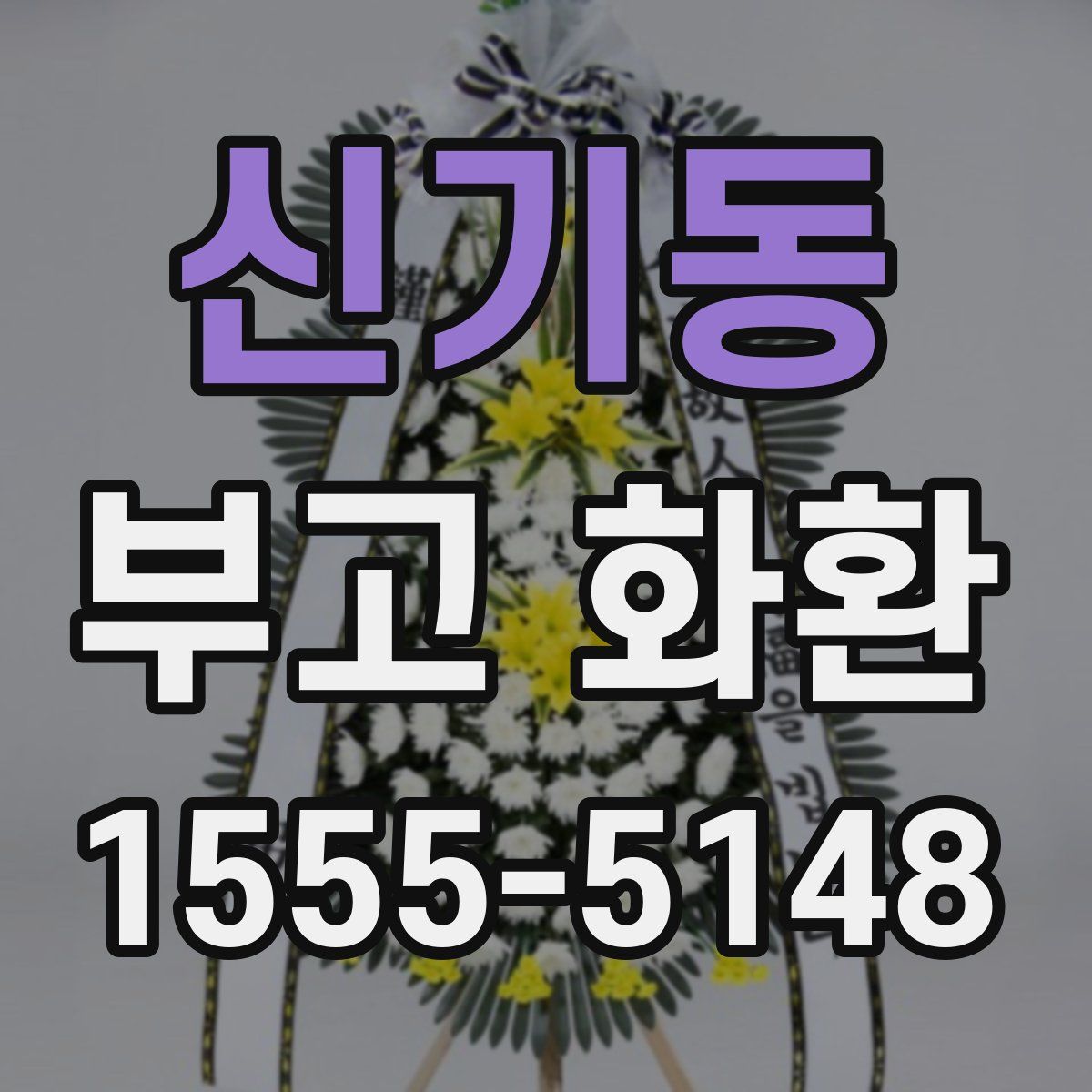 신기동 부고 화환