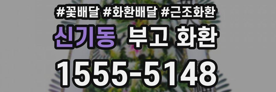 신기동 부고 화환