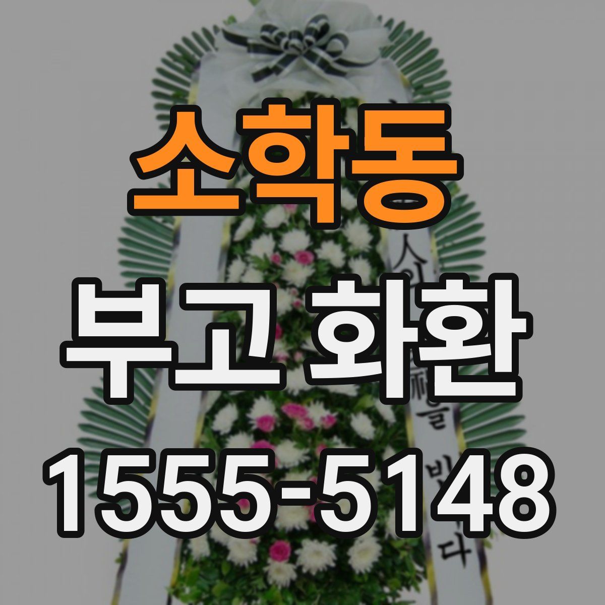 소학동 부고 화환