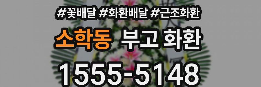 소학동 부고 화환