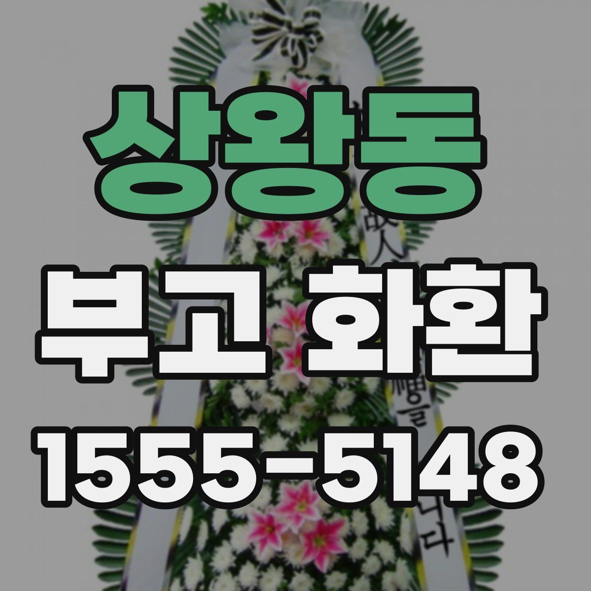 상왕동 부고 화환