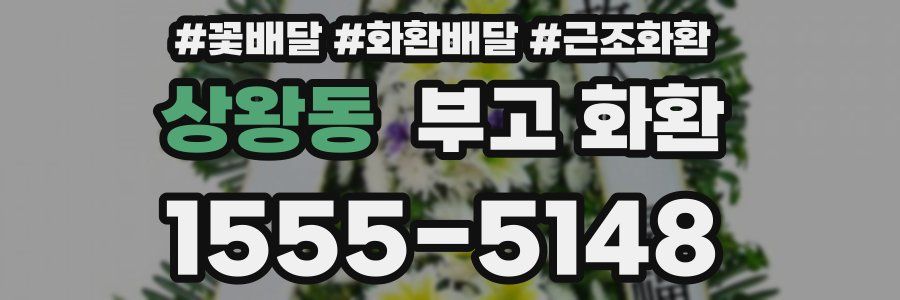 상왕동 부고 화환