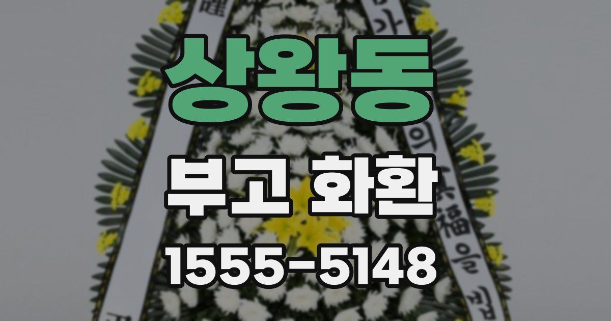 상왕동 부고 화환