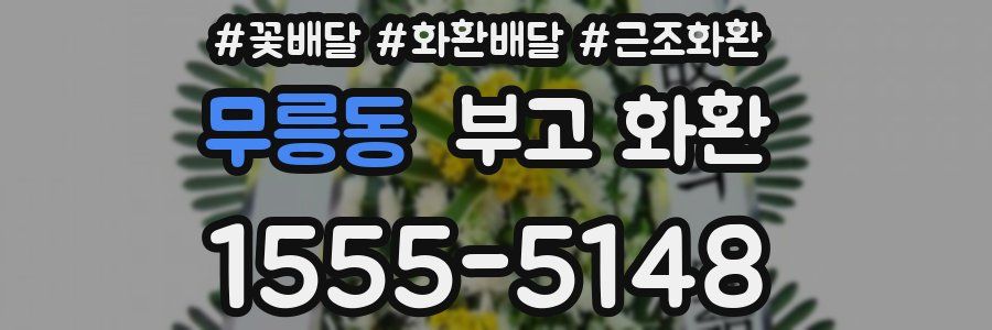 무릉동 부고 화환