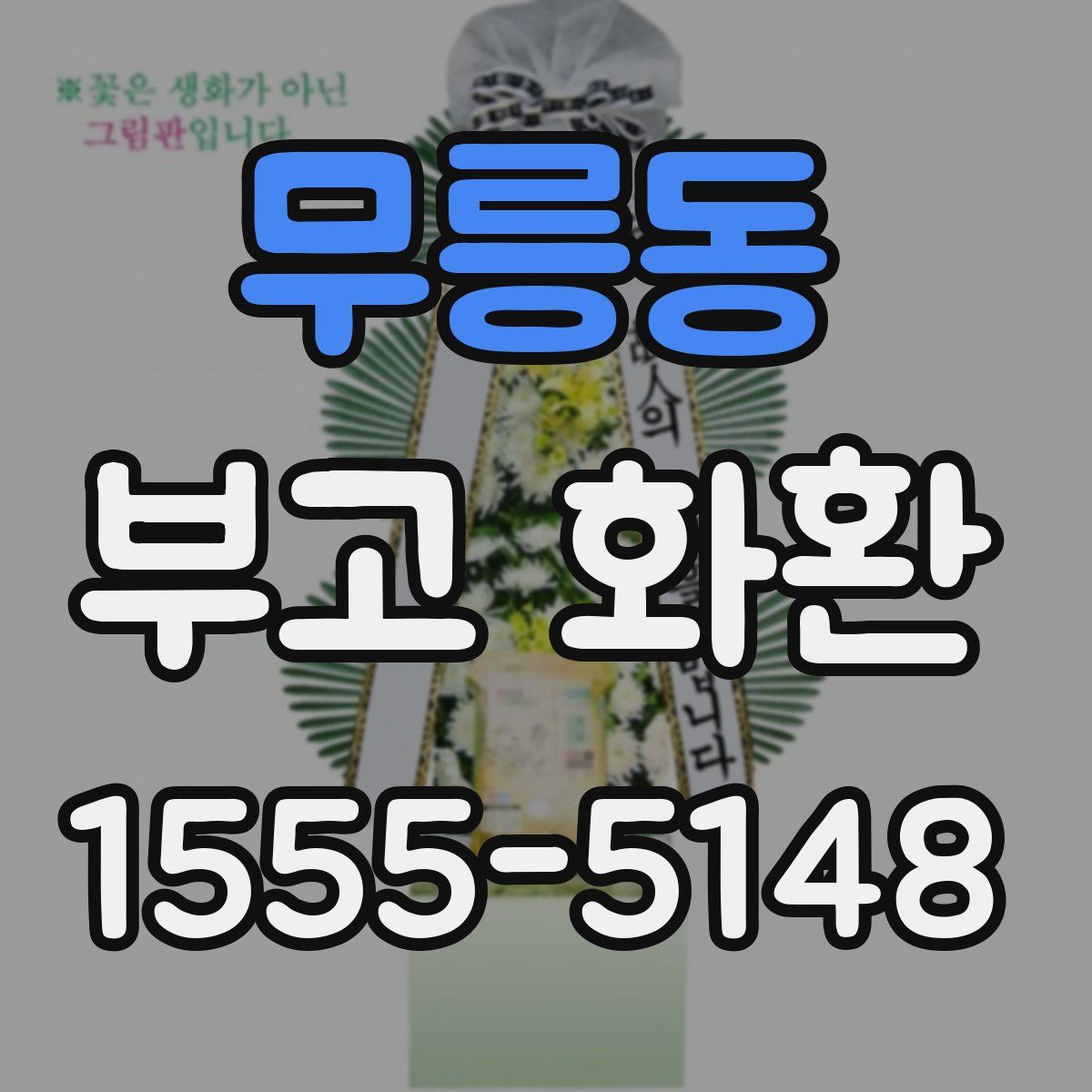 무릉동 부고 화환