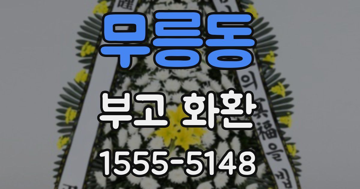 무릉동 부고 화환