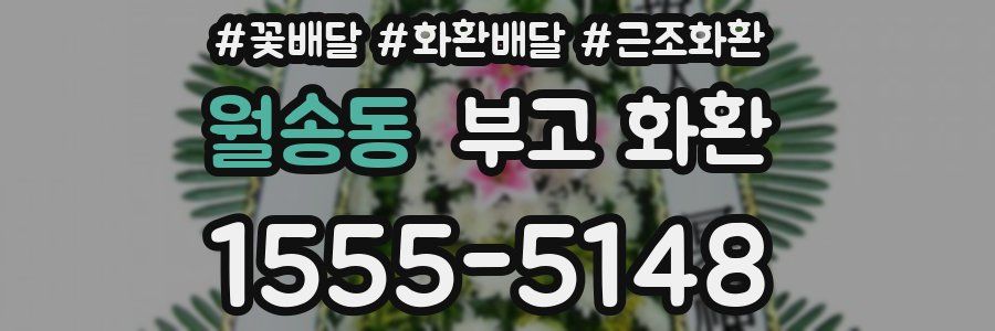 월송동 부고 화환