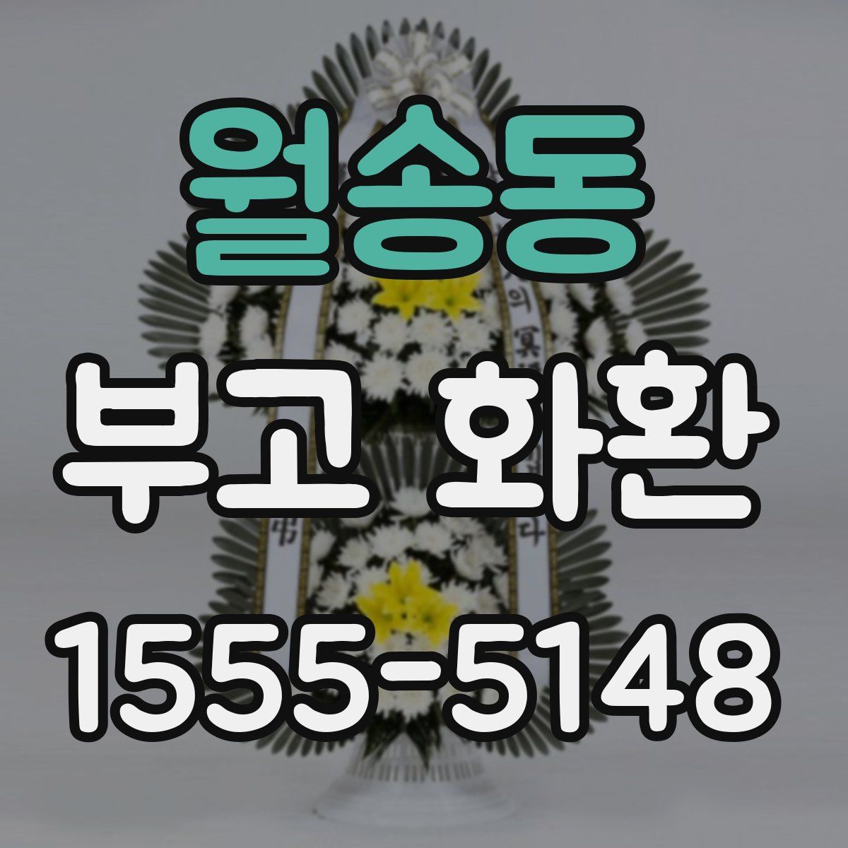 월송동 부고 화환