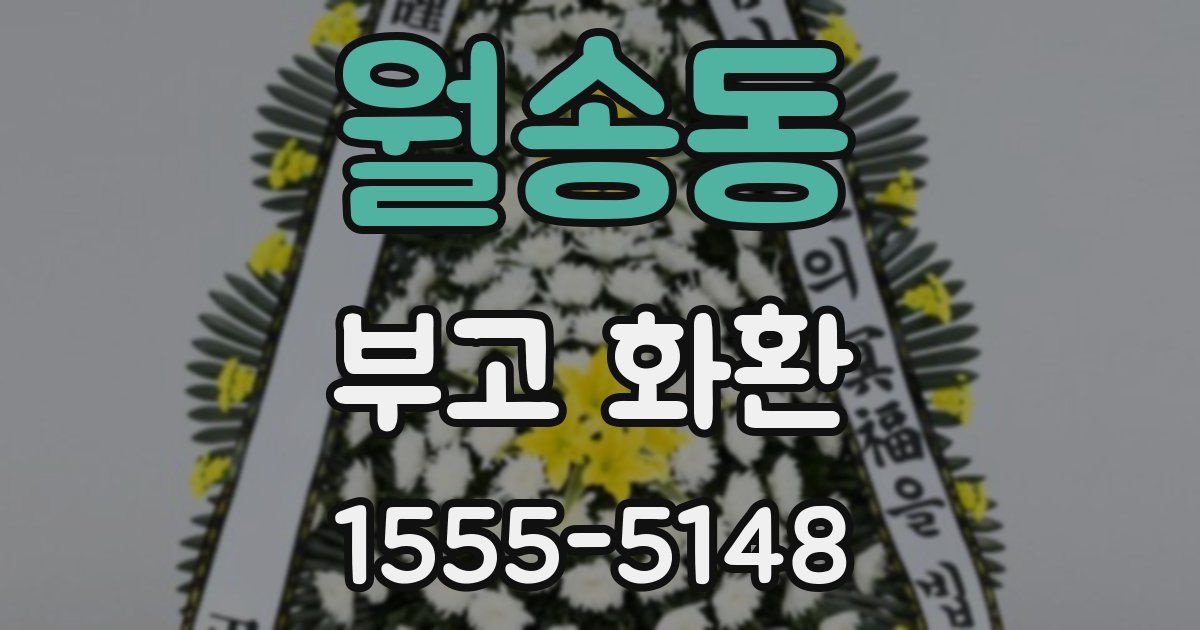 월송동 부고 화환