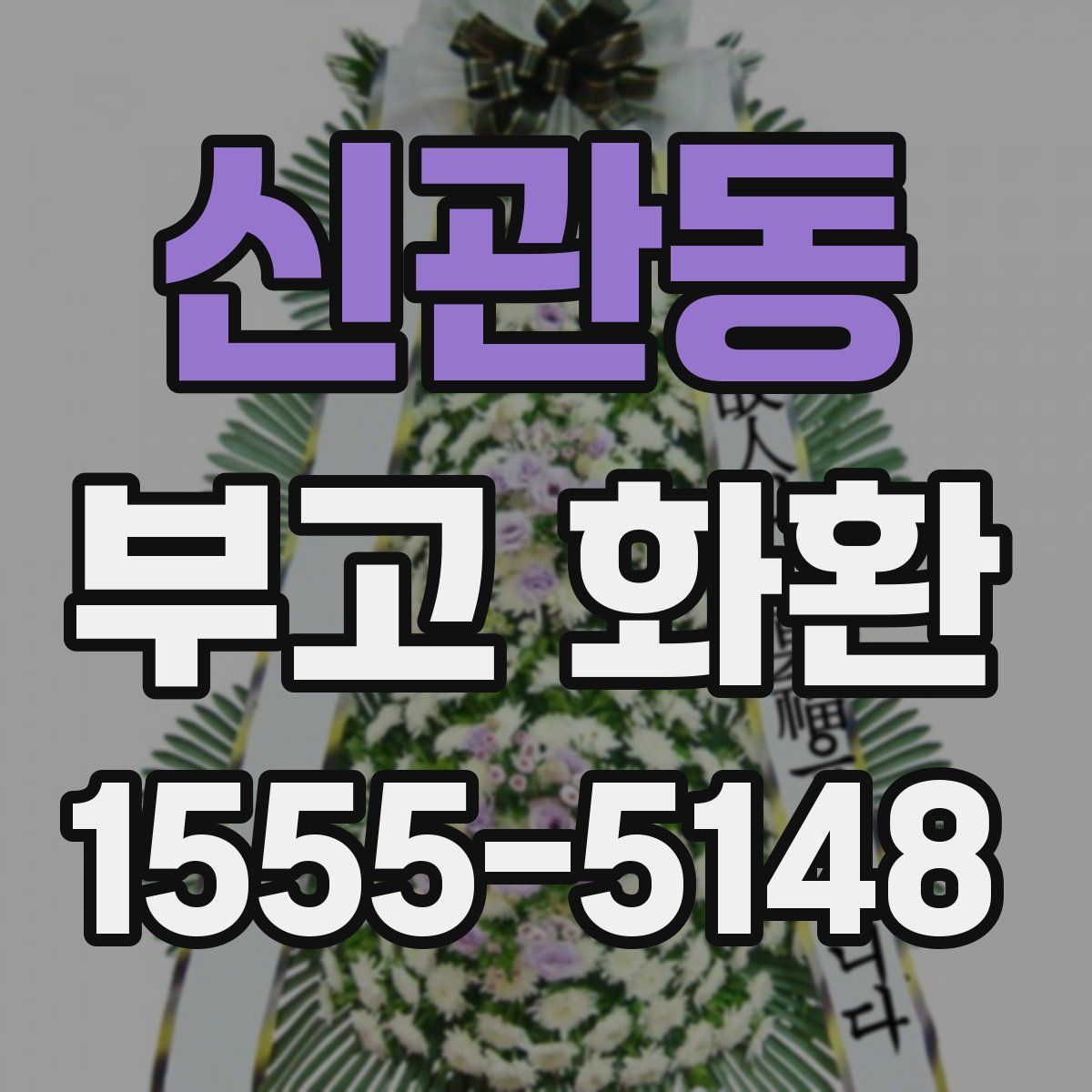 신관동 부고 화환